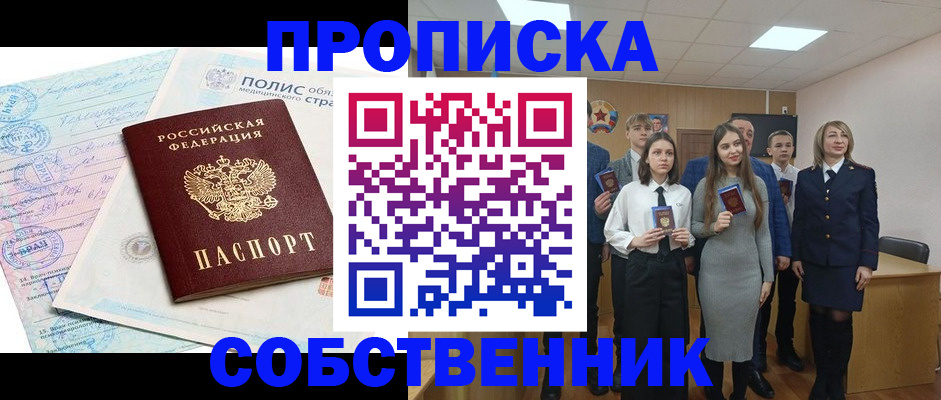 прописка законно в Семилуках